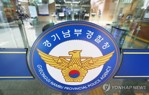 경기남부경찰청.[연합뉴스]