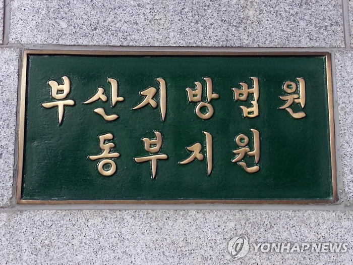 Busan District Court Dongbu Branch [Yonhap News]