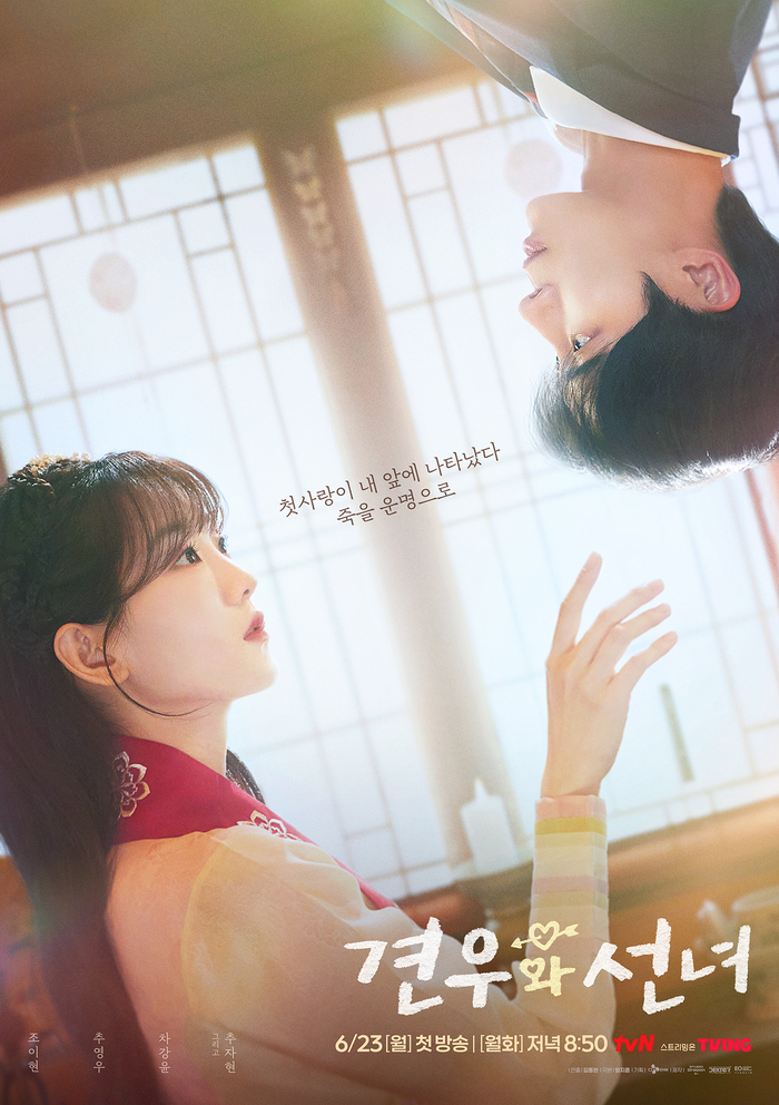 ‘<b>견우와 선녀</b>’ MZ 무당 조이현X액운男 추영우, 아찔 첫만남