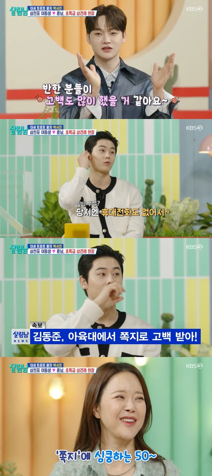 <b>김동준</b> “‘<b>아육대</b>’서 <b>쪽지</b>로 고백받아” (‘살림남’)