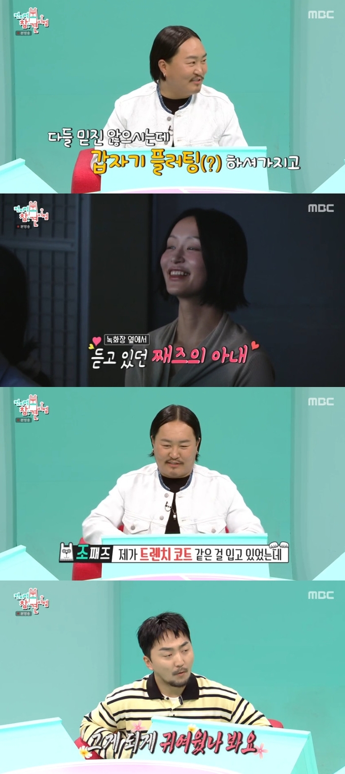 <b>조째즈</b>, <b>미모의 아내</b> 첫<b>공개</b> “내 튀어나온 배에 반했다고” (‘전참시...