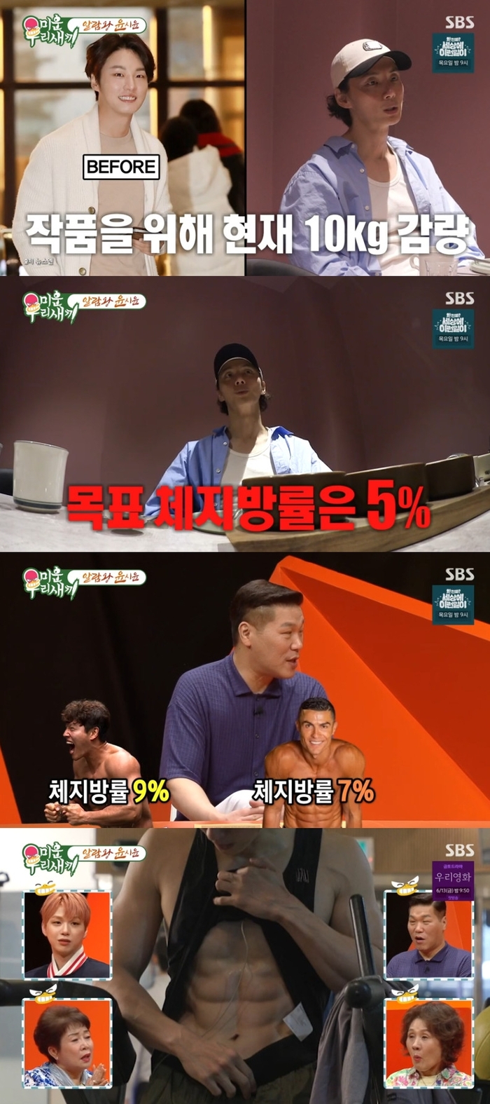 ‘10kg감량’ <b>윤시윤</b> “현재 <b>체지방률</b> 6.5%” (‘미우새’)