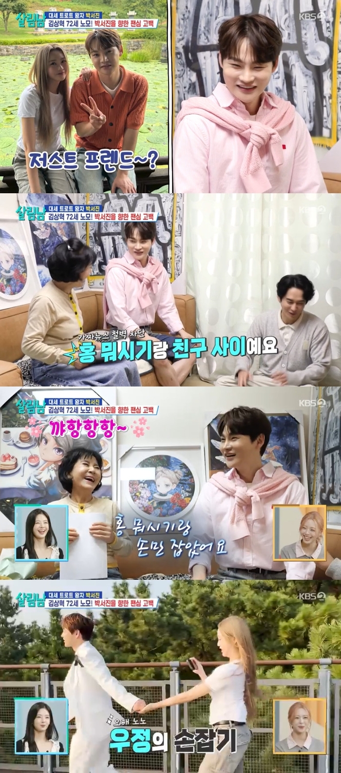 <b>박서진</b> ‘홍지윤’과 결혼설에 “친구사이… 손은 잡았다” (‘살림남...
