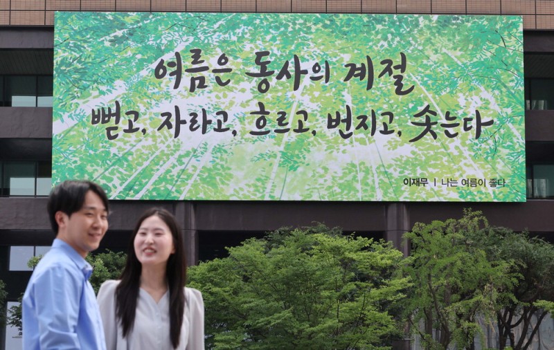 [포토] 교보생명 광화문 글판 새단장