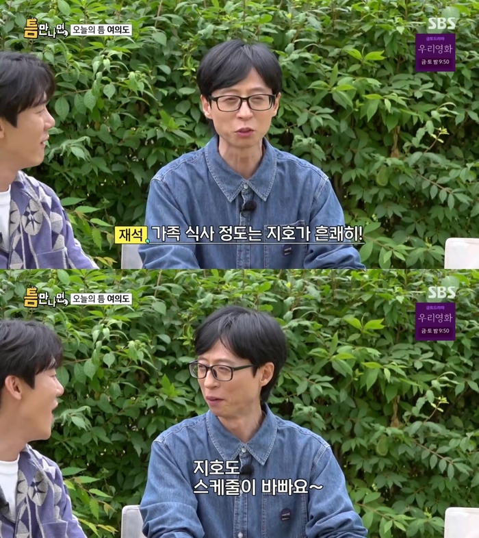 <b>유재석</b> “子 <b>지호</b>, 가족 식사는 흔쾌히 참석…스케줄 바빠” (‘틈만나...
