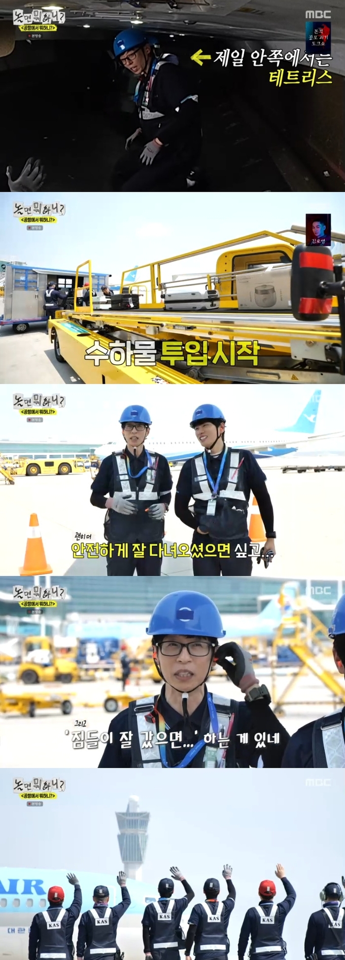 [종합] ‘놀면 뭐하니’ 멤버들 인천공항직원 됐다… <b>이이경</b>, 항공기 짐...