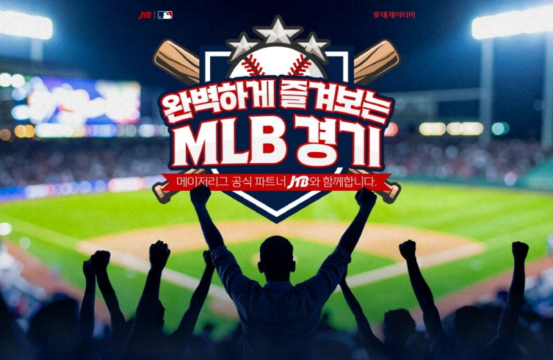 일본 JTB와 메이저리그 관전 투어 출시