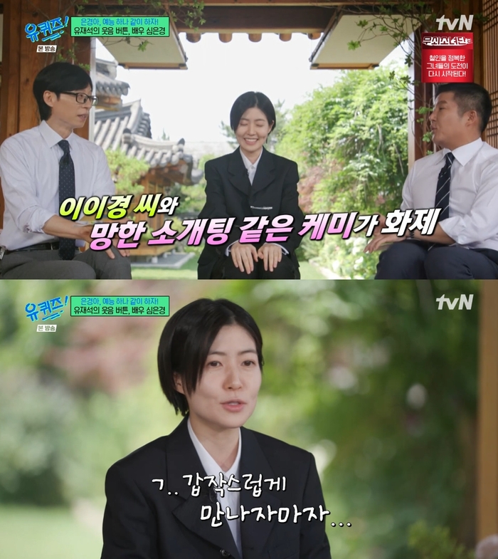 <b>심은경</b>, 이이경과 망한 소개팅 언급에 “어떻게 해줘야 하나” (‘유퀴...
