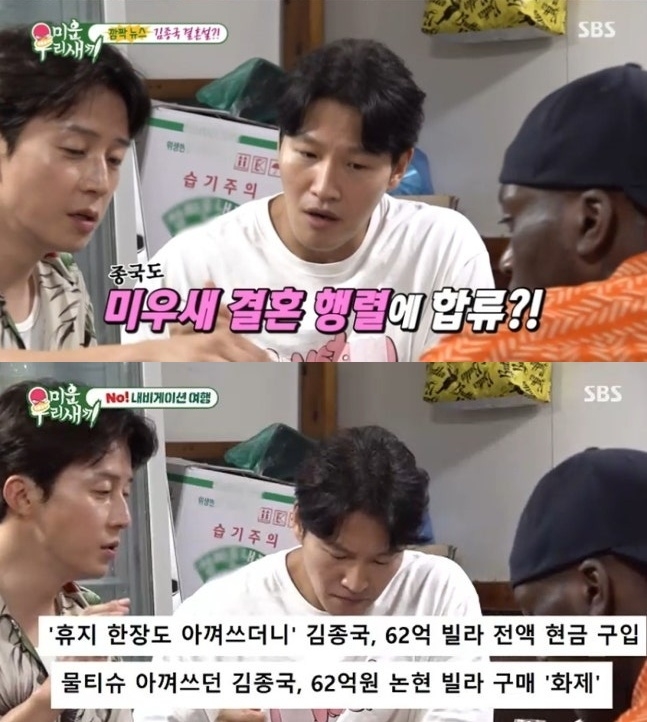 62억 빌라, 신혼집이었나...<b>김종국</b> “<b>결혼 준비</b>해야지” 폭탄 발언(‘미...