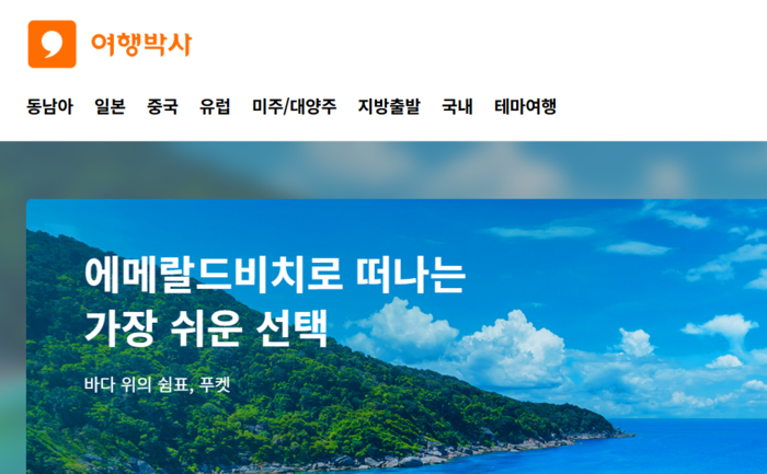 여행박사 홈페이지 [사진 캡쳐]