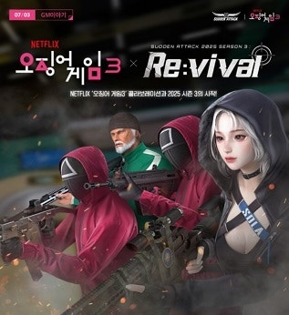 넥슨, ‘서든어택’ ‘<b>오징어게임</b>’ 시즌3 컬래버 콘텐츠 업데이트