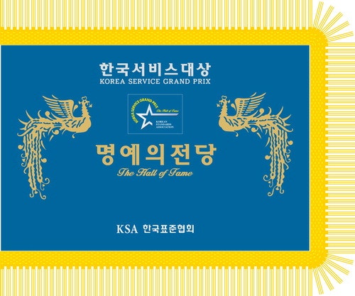 '명예의전당' 서비스산업 최고의 영광