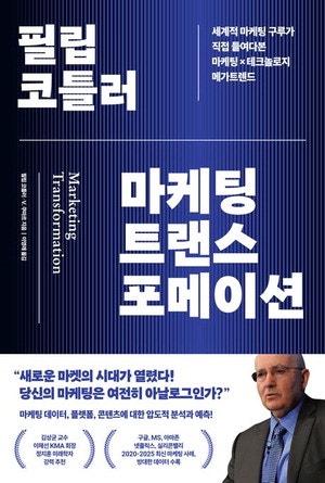 마케팅 구루가 말하는 AI시대 '간택의 기술'