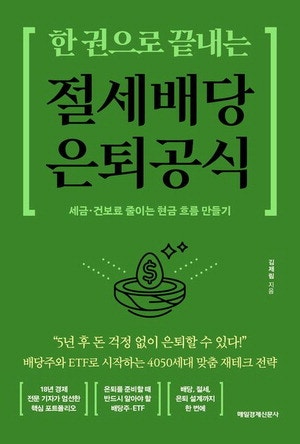 5년후 은퇴 닥쳤다면 절세·배당 챙겨라