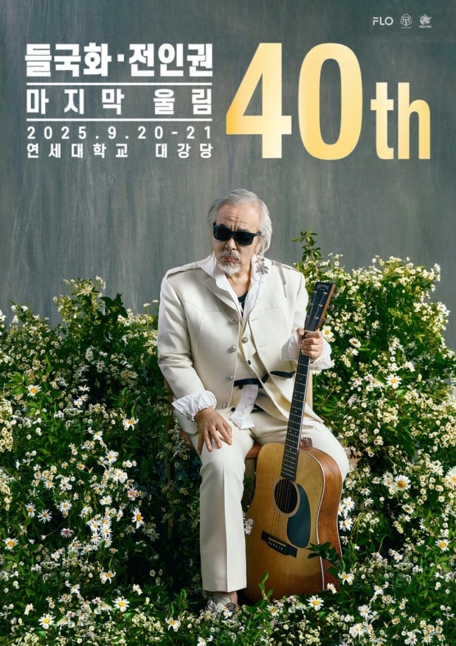 <b>전인권</b>, 들국화 <b>40주년</b> 기념 콘서트 무대 선다