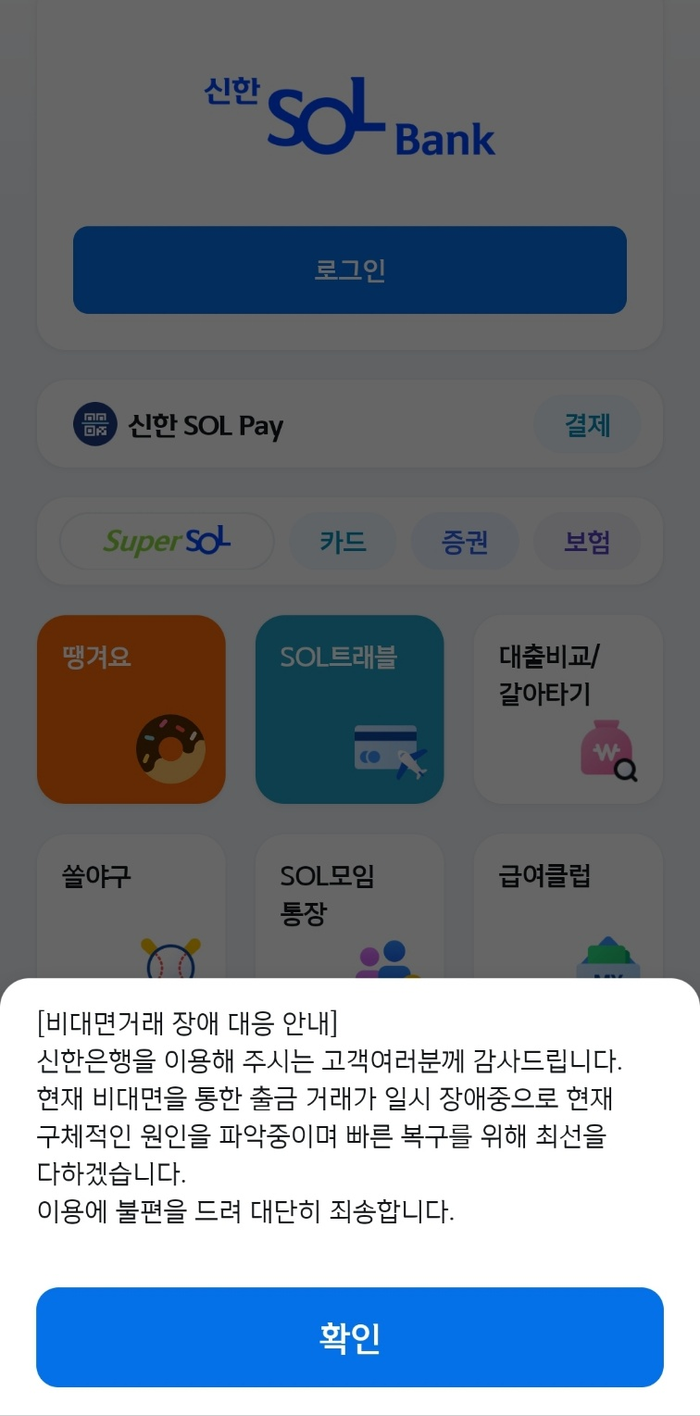 신한은행 전산 장애 뉴스