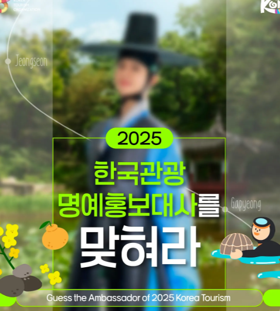  한국관광공사 유튜브 게시글 ‘2025 한국관광 명예홍보대사를 맞혀라’ 캡쳐