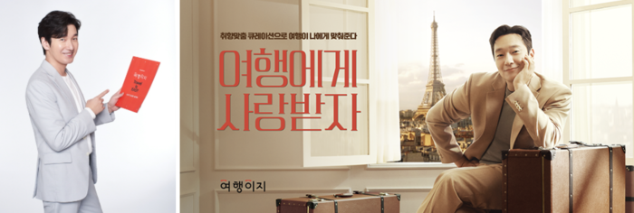  조승우와 손선구가 등장한 과거 교원투어 여행이지 광고 포스터