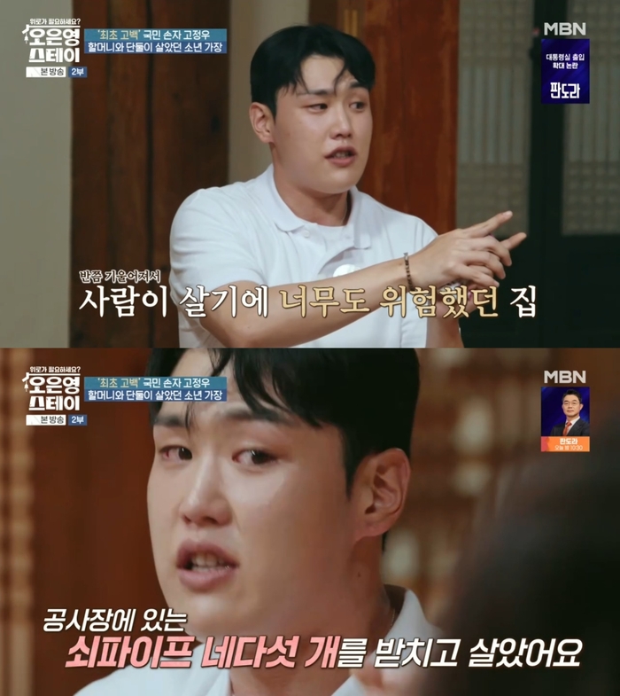 <b>고정우</b>, 과거 생활고 고백…“폐가서 쇠 파이프 받치고 살아” (‘오은...