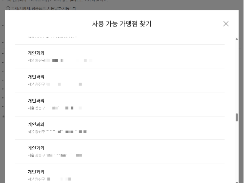 29일 롯데카드 애플리케이션에서 ‘개인과외’를 검색하자 개인과외 사업자의 실명과 자택 주소가 노출돼 있는 모습. [롯데카드 애플리케이션 캡처]