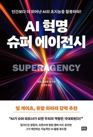 AI는 인류 최고 파트너 '슈퍼 에이전시'가 온다