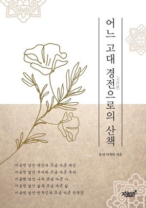 단 81字 … 고전에 담긴 우주의 원리