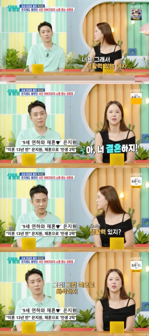 ‘<b>재혼</b>’ 은지원 “새신부, 생활력 빠삭해” (‘<b>살림남</b>’)