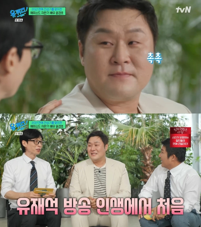 <b>윤경호</b>, 등장과 동시에 눈물…유재석 “방송 인생 처음” (‘<b>유퀴즈</b>’)