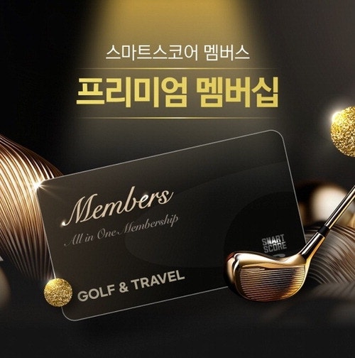 회원권 없어도 편하네 프리미엄 멤버십 인기