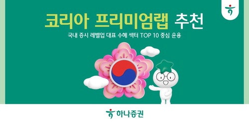 하나증권, 반도체·로봇·방산·금융·지주사 등 섹터 TOP 10 선정