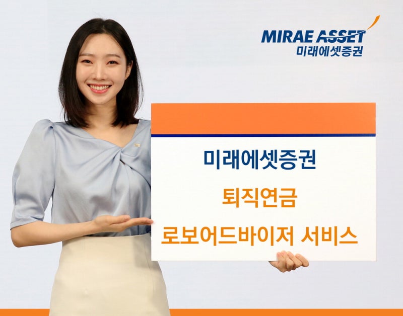미래에셋증권, 알고리즘 의해 자동으로 포트폴리오 구성