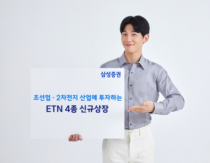 삼성증권, 조선업 ·2차전지 업종 집중 투자…ETN 점유율 1위