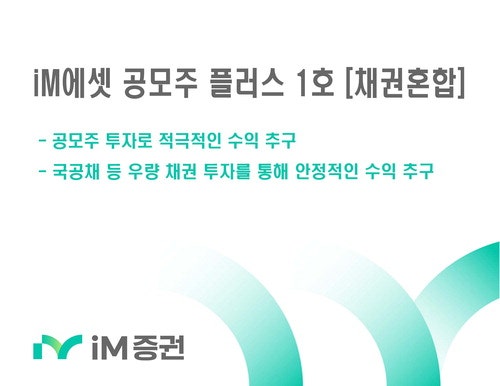 iM증권, 공모주 투자·국공채 등 우량 채권 병행, 안정적 수익