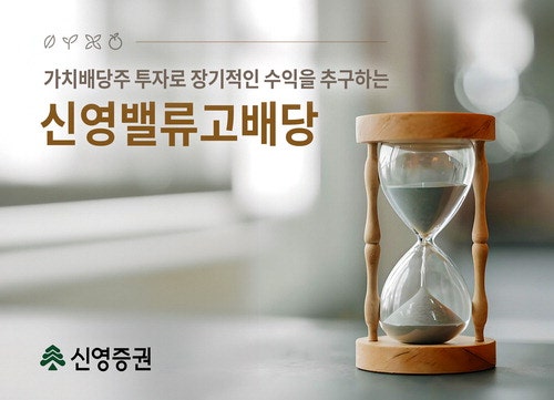 신영증권, 2003년 설정 이래 축적된 노하우·확고한 운용철학