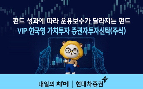 현대차증권, 펀드 성과에 따라 운용 보수 달라지는 성과연동 펀드