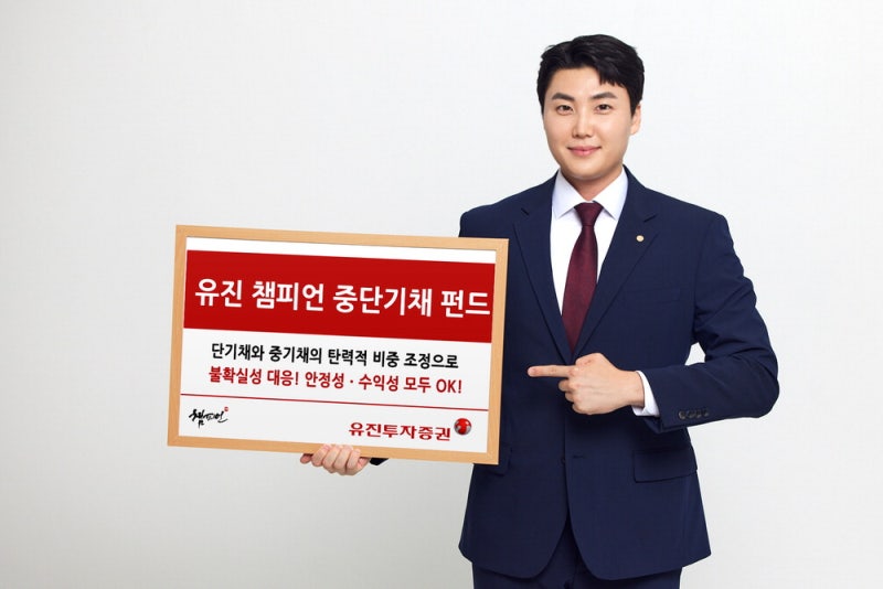 유진투자증권, 불확실성 해법, 단기·중기채 비중 유연하게 조절