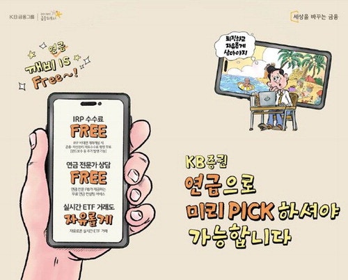 KB증권, 투자성향에 따라 퇴직연금 자동 운영