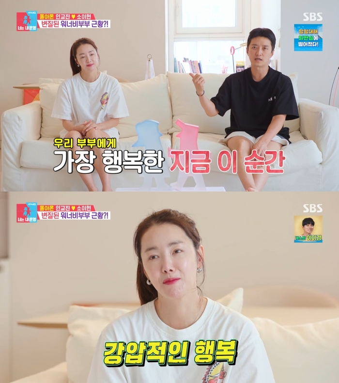 <b>소이현</b> “<b>인교진</b>과 결혼생활? 강압적 행복” (‘<b>동상이몽2</b>’)