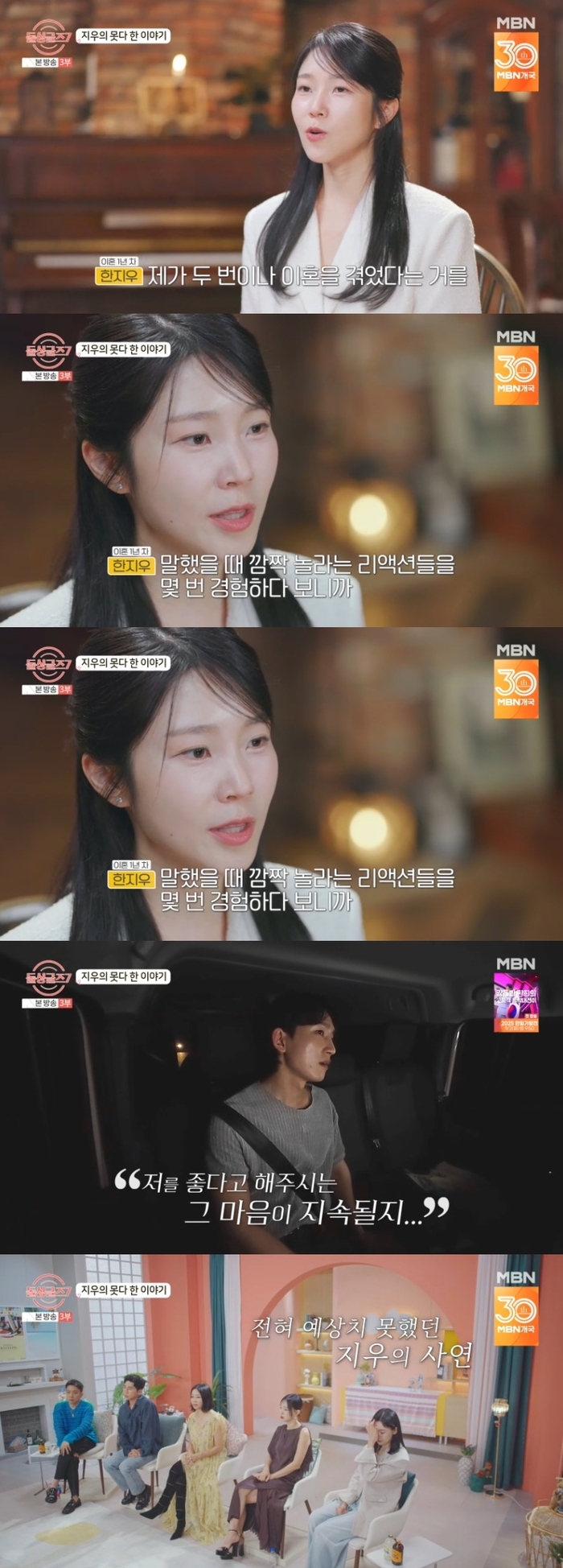 ‘<b>돌싱글즈7</b>’ <b>지우</b> 최초고백 “돌돌싱… 등 돌릴까 불안” [종합]