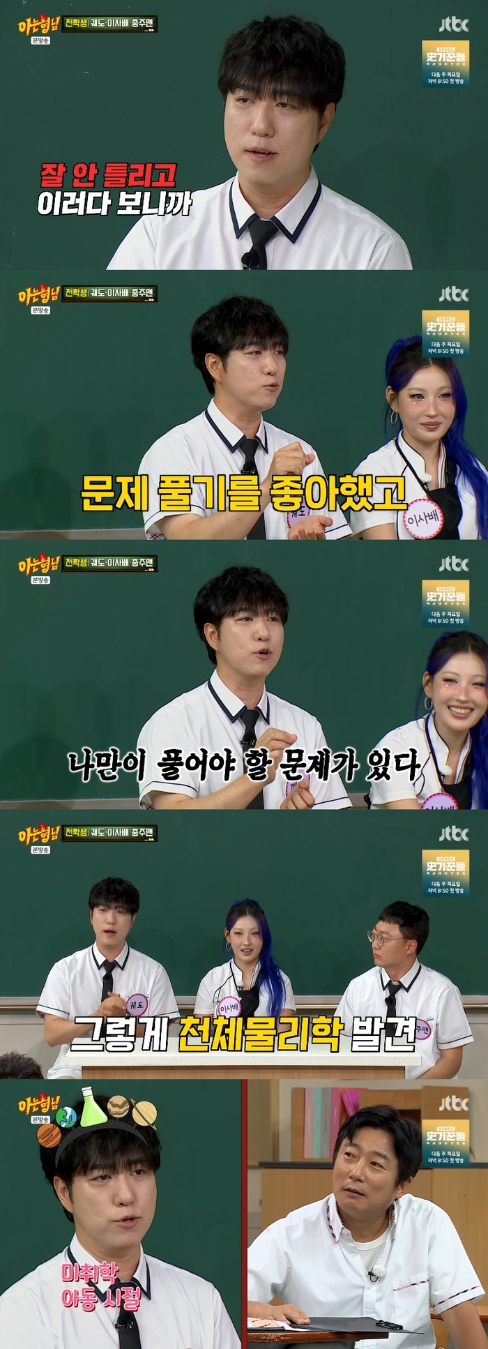 ‘아는형님’ 궤도 “미취학 아동일때 천체 물리학 선택” [종합]