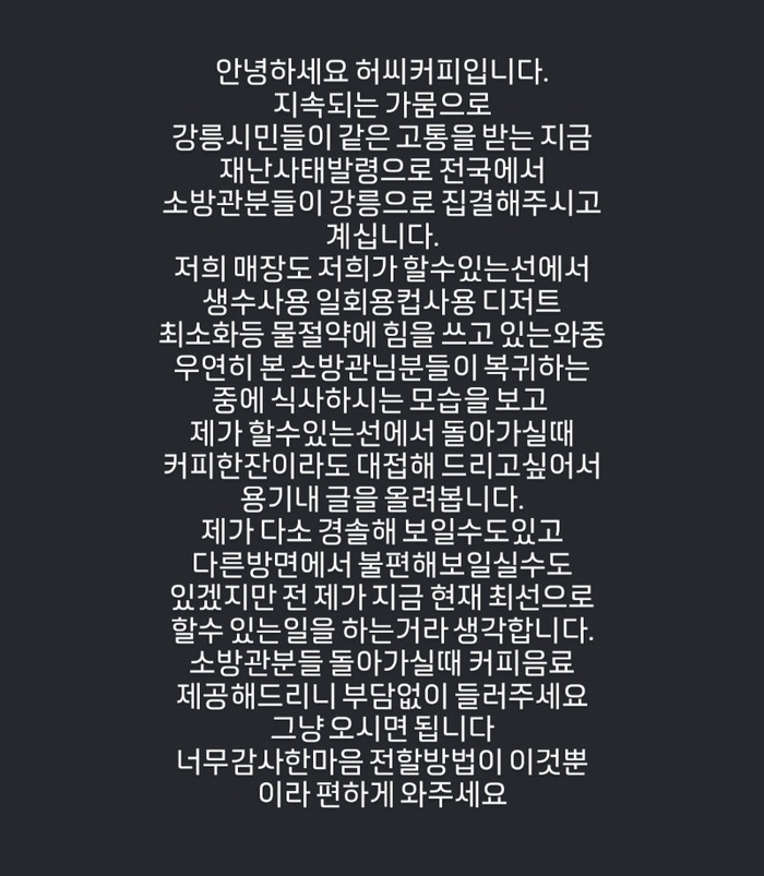 “<b>소방관</b>분들 무료 <b>커피</b> 받아 가세요”…<b>강릉 가뭄</b> 속 온기 나눠준 카페