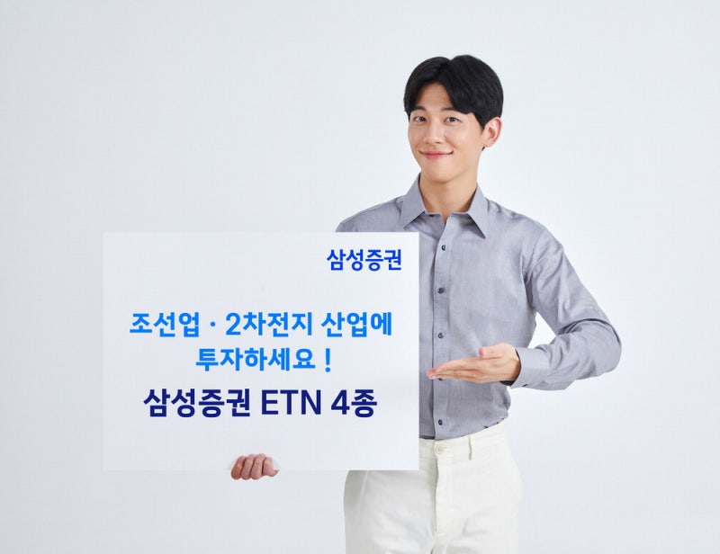 삼성증권, 조선업 ·2차전지 대표기업 10개 종목으로 구성
