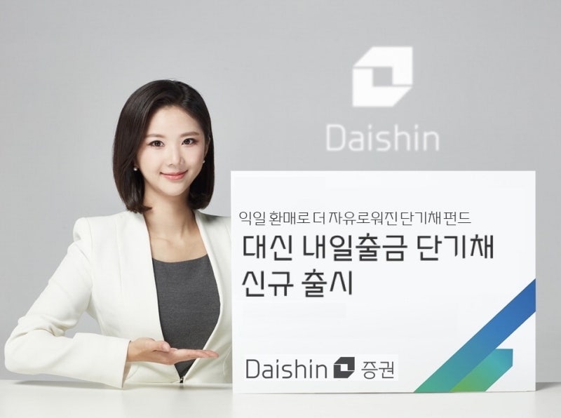 대신증권, 잔존 만기 1년 이내 우량 자산 투자…환매시 바로 출금