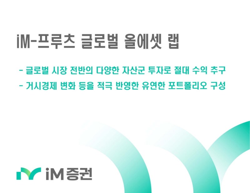 iM증권, 종목당 비중 5~15% 유지,단일 자산 과도한 집중 방지