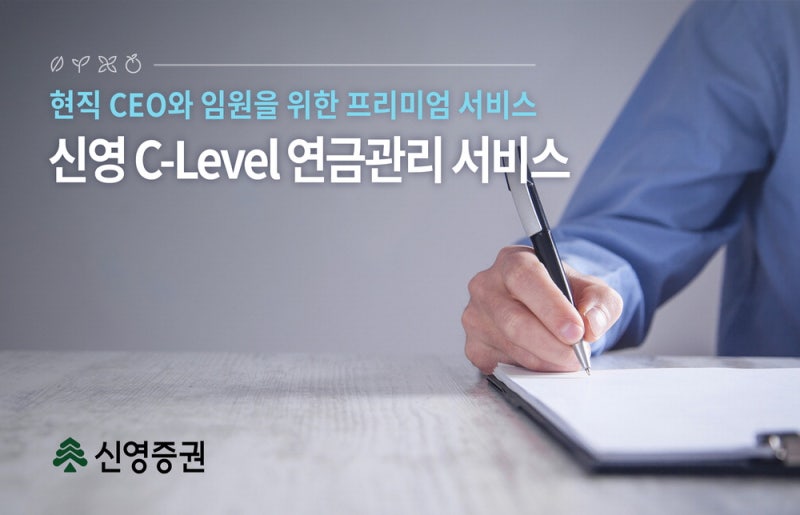 신영증권, 연금·세무·자산운용 등 다양한 분야 전문가 지혜 결집