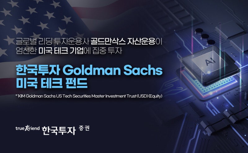 한국투자증권, 골드만삭스운용과 공동으로 선보이는 공모펀드
