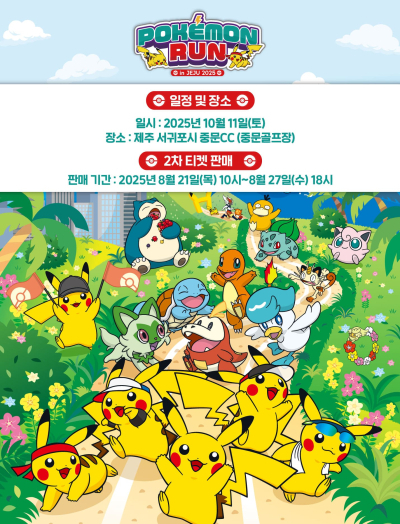 ‘포켓몬 런 in JEJU 2025’