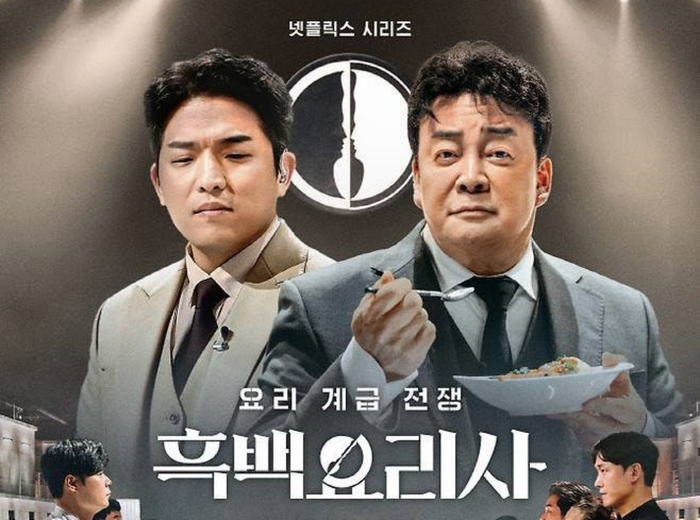 ‘흑백요리사’. 사진|넷플릭스