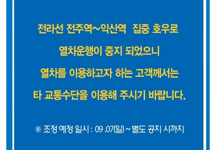 “<b>폭우</b>에 선로 침수”…<b>전라선</b> 익산-전주 구간 열차 <b>운행</b> 중단