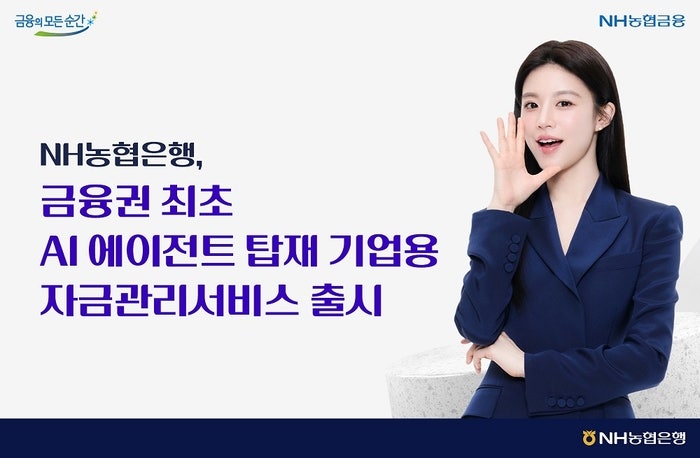 “기업 자금관리도 <b>AI</b>가 합니다” <b>농협</b>은행의 실험